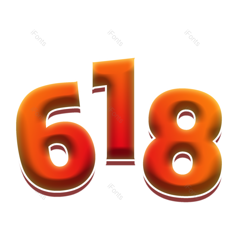 艺术字图片,618元素,立体字PNG,创意字免抠素材